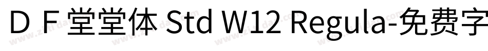 ＤＦ堂堂体 Std W12 Regula字体转换